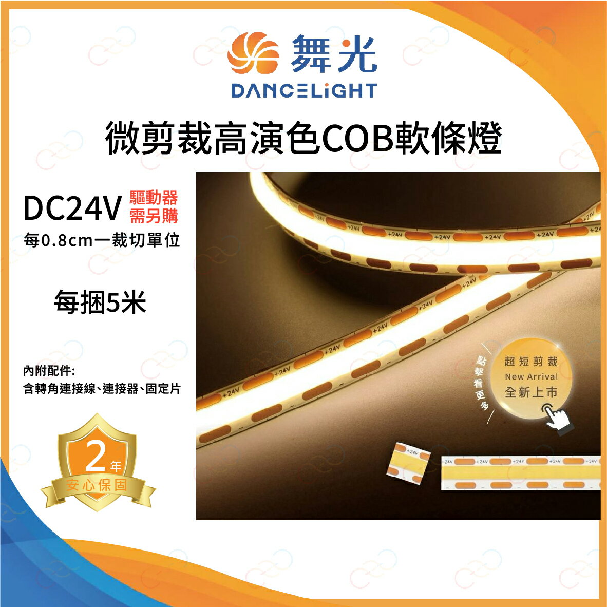 原廠授權經銷商 舞光 LED 微剪裁高演色COB軟條燈 1捆5米 每米10W 軟條燈 燈帶 COB 燈條 COB燈帶