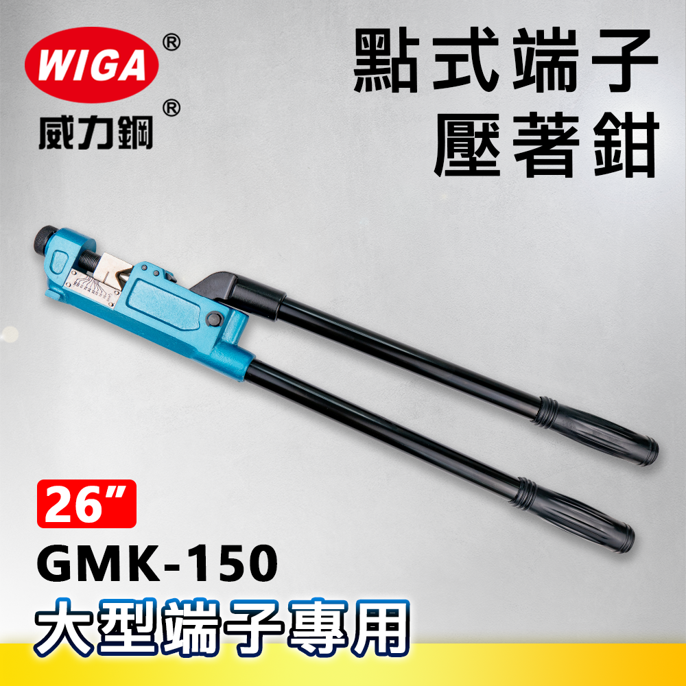 WIGA 威力鋼 GMK-150 26吋 點式端子壓著鉗(壓線鉗)大型端子專用10~150平方