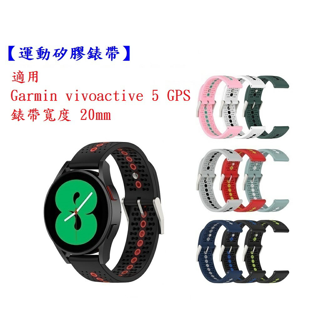【運動矽膠錶帶】適用 Garmin vivoactive 5 GPS 錶帶寬度 20mm 雙色錶扣式腕帶