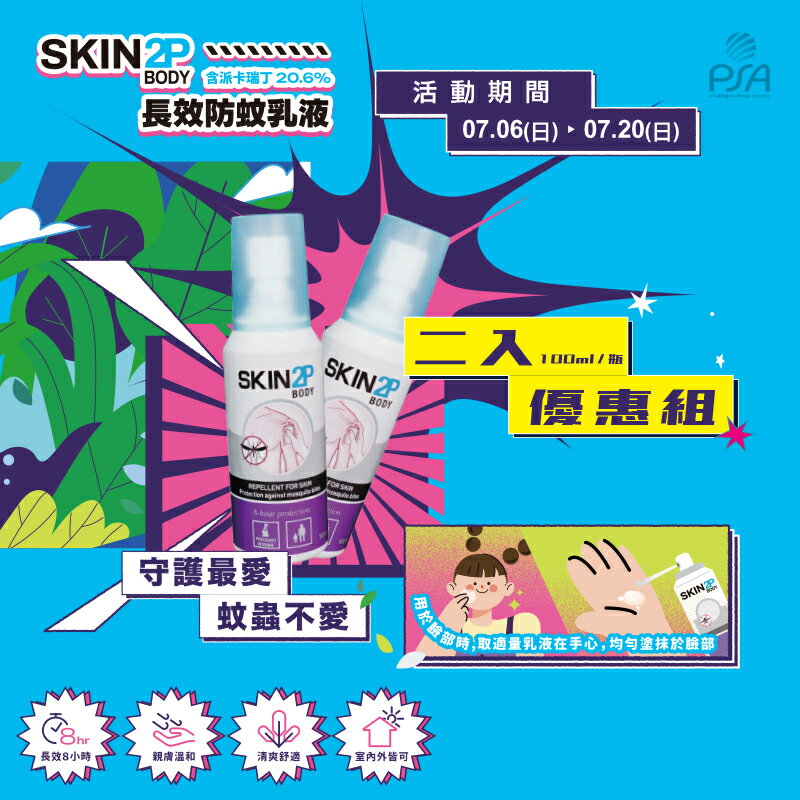 (P)PSA Skin 2P Body 長效防蚊乳液 2入(100ml/瓶)