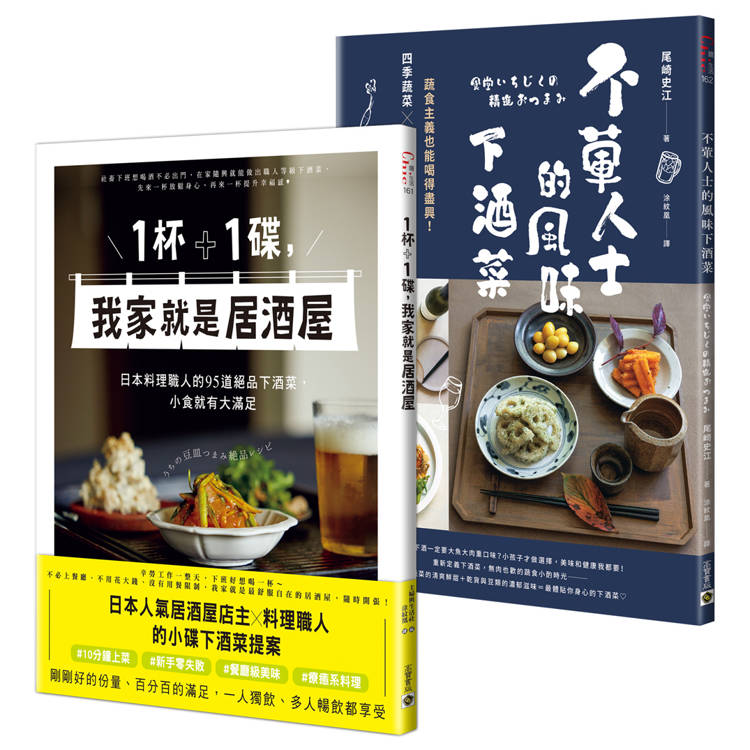 你家就是居酒屋：《1杯＋1碟，我家就是居酒屋》＋《不葷人士的風味下酒菜》套書共二冊