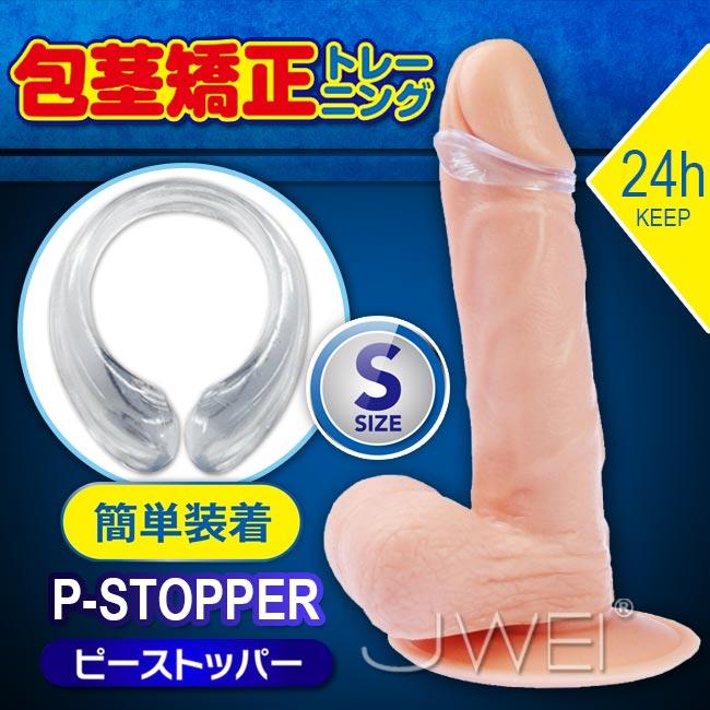 「送280ml潤滑液」日本原裝進口A-ONE．P-STOPPER 可長時間穿戴包莖矯正環(S-size)