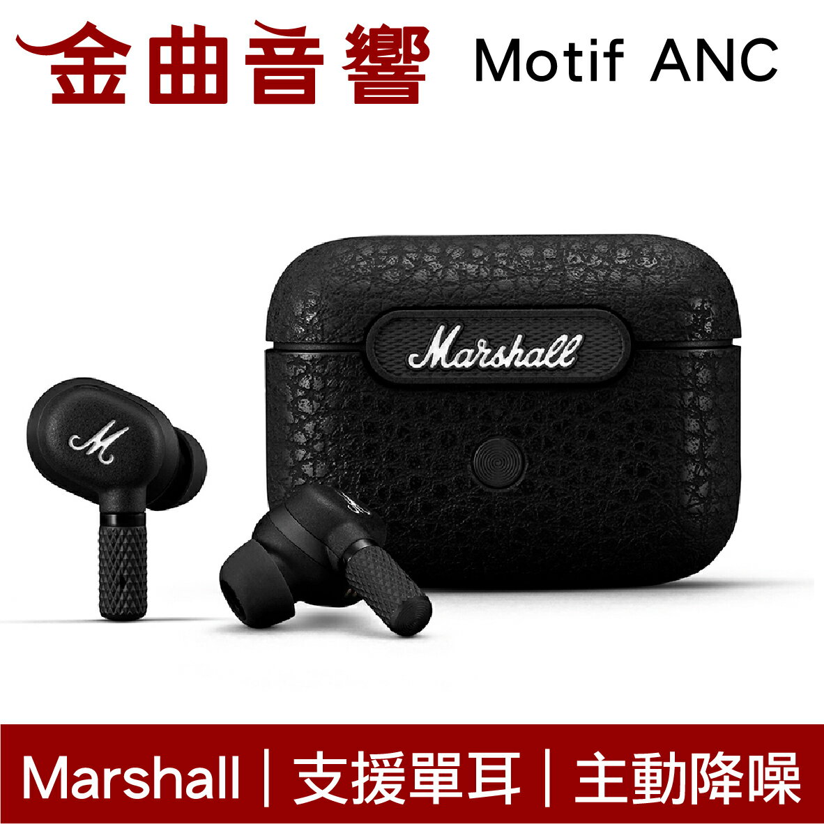 Marshall Motif A.N.C 主動降噪通透模式支援單耳IPX5 真無線藍牙耳機