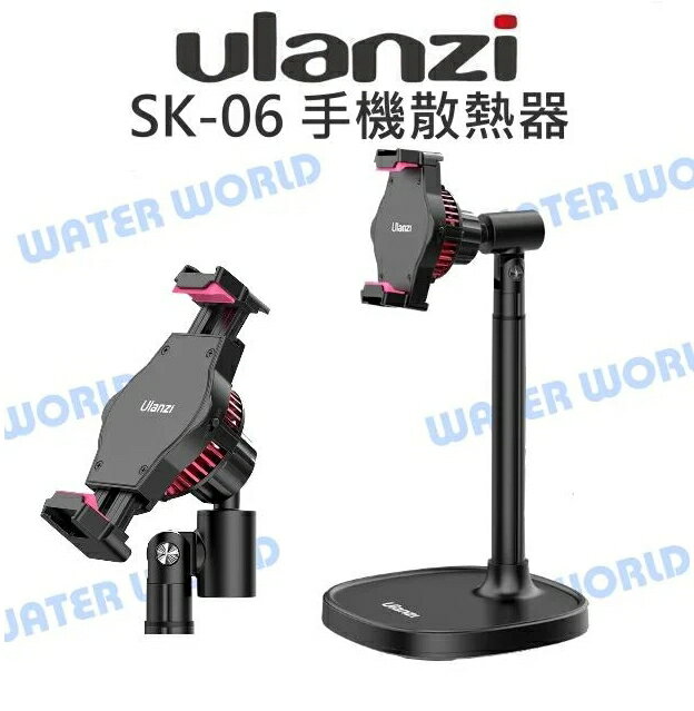 Ulanzi【SK-06 手機散熱器】降溫神器 手機夾 直播支架 急速製冷 伸縮桌上型 手機支架【中壢NOVA-水世界】