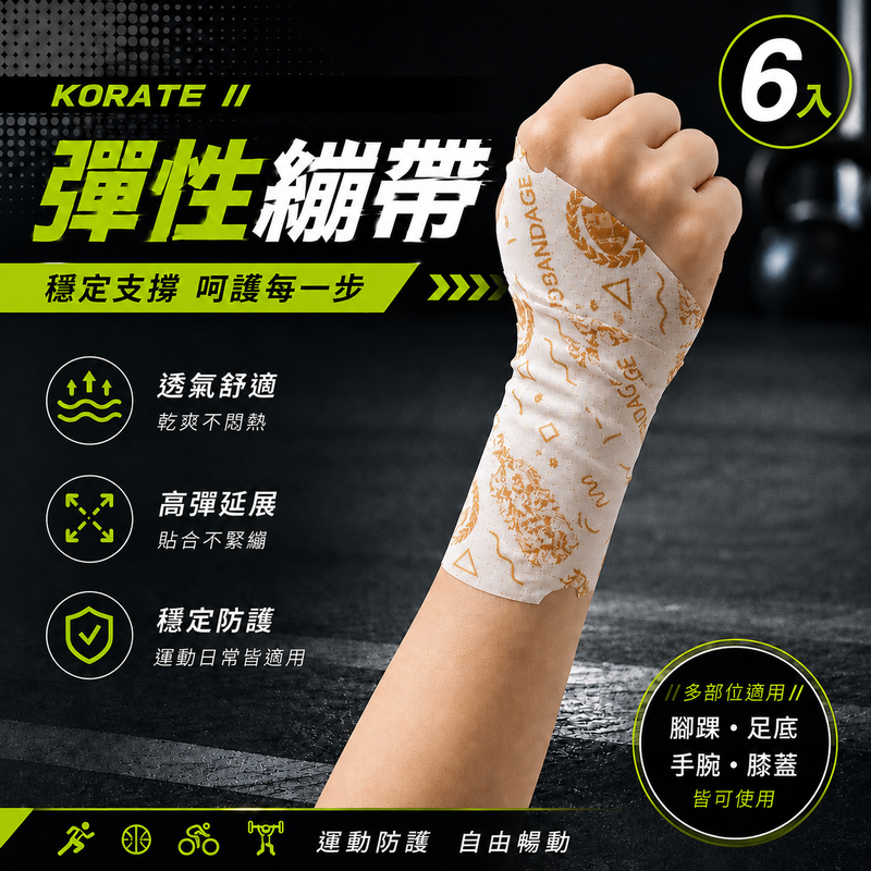 【淞康彈性繃帶(未滅菌)】ZH007-08- KORATE防護繃帶中(M)6入組合-扣繞貼彈力防護繃帶(M號*6)、隨身包*1 0