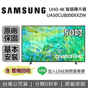 【私訊再折+APP下單點數9%回饋】SAMSUNG 三星 UA50CU8000XXZW 50吋 CU8000 Crystal UHD 4K智慧連網電視 原廠公司貨