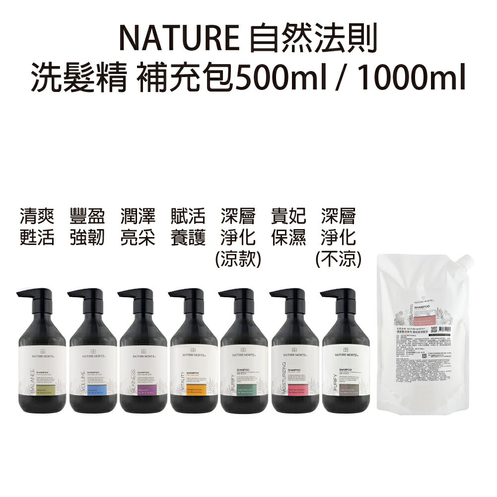 自然法則 頭皮髮浴 清爽甦活 豐盈強韌 潤澤亮采 賦活養護 深層淨化 貴妃保濕 洗髮精 補充包500ml  1000ml 【貝羅卡】