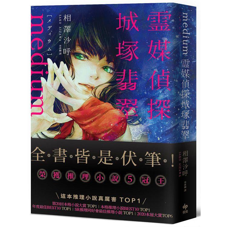 Medium 靈媒偵探城塚翡翠【推理小說5冠王達成！】