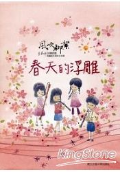 春天的浮雕(改編給木笛的合奏曲)