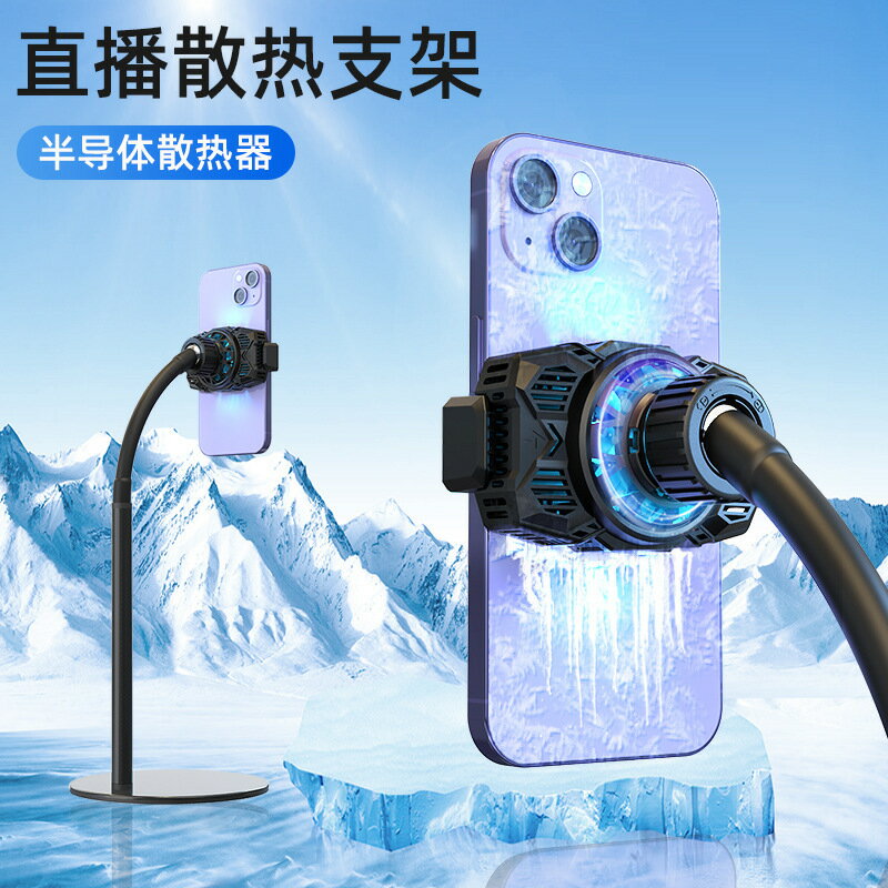 手機半導體製冷散熱器抖音手機直播散熱器桌面支架靜音背夾通用