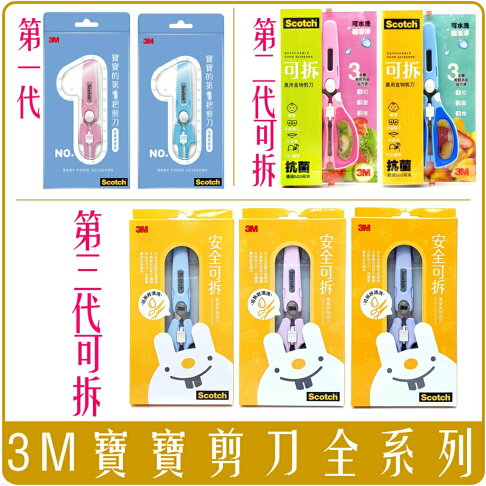 《 Chara 微百貨 》 附發票 3M Scotch 寶寶 食物 萬用 剪刀 可拆式 抗菌 嬰兒 收納袋 食物剪 0