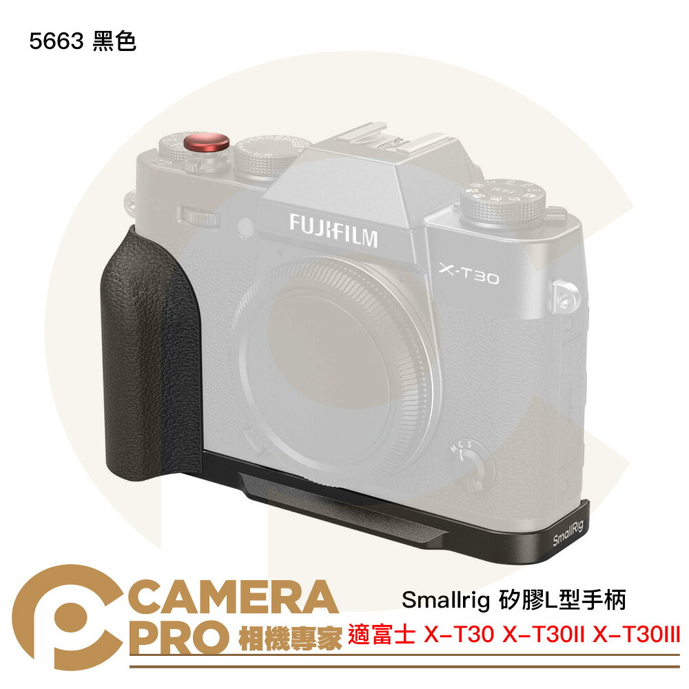 Smallrig 5663 黑色 矽膠L型手柄 富士 X-T30 X-T30II X-T30III 公司貨