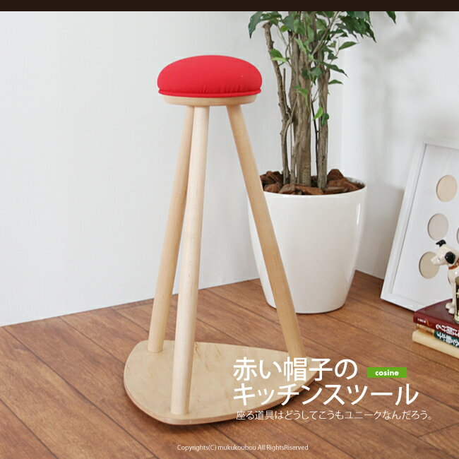 【MUKU工房】 北海道 旭川 家具 cosine 無垢 紅帽子廚房椅凳 (原木 / 實木)