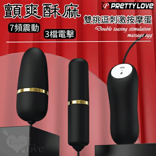 【送清潔粉】PRETTY LOVE 派蒂菈 ‧ 顫爽酥麻 7頻震動+3檔電擊雙挑逗刺激按摩蛋【特別提供保固6個月】