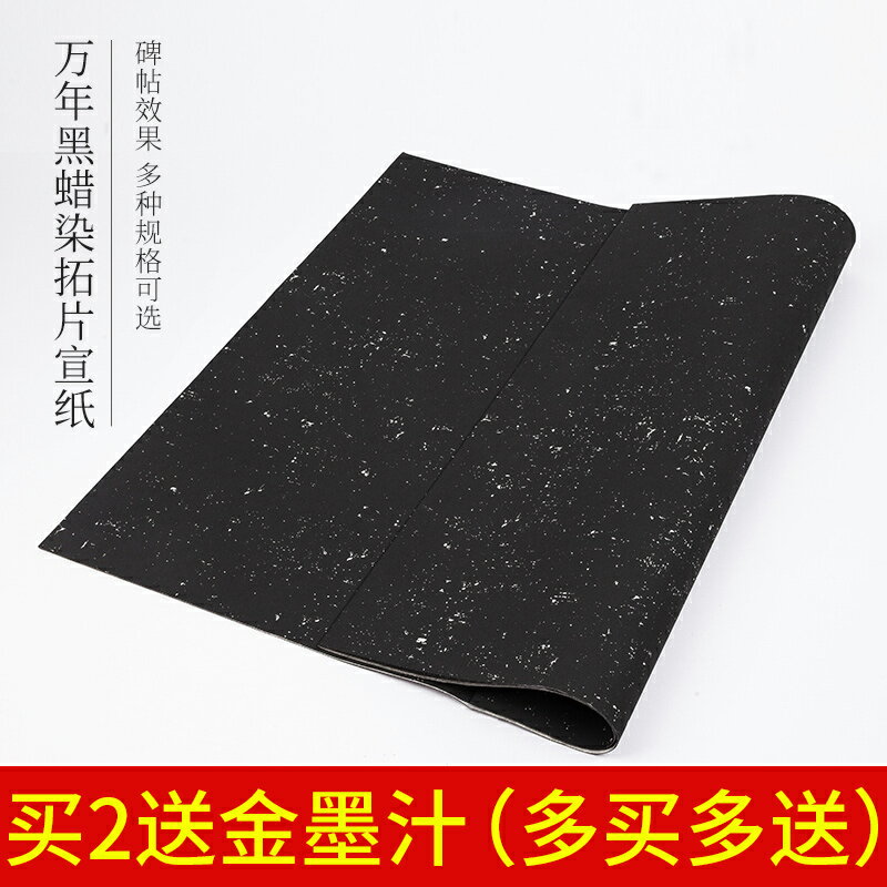 御寶閣萬年黑拓片蠟染宣紙四尺對開六尺毛筆練字紙黑色書法紙仿碑帖白墨臨帖國展專用創作紙半生熟復古作品紙