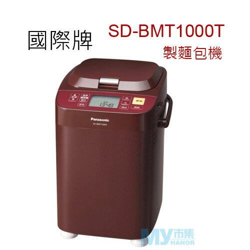 國際牌 Panasonic SD-BMT1000T 全自動變頻製麵包機