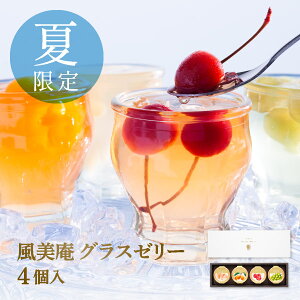 夏季限定 2023 風美庵 玻璃果凍禮盒 4個入 伴手禮 日本必買 | 日本樂天熱銷