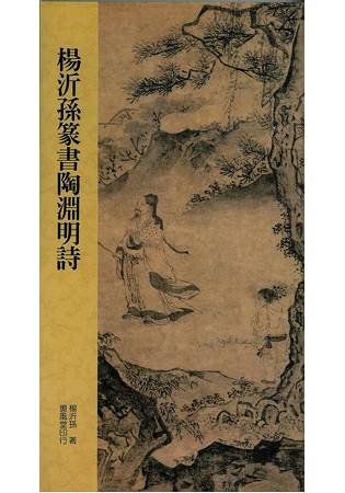 楊沂孫篆書陶淵詩 | 拾書所