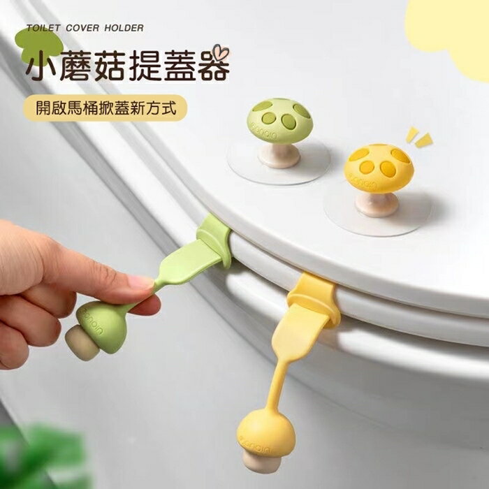 [Hare.D]可愛香菇造型 馬桶掀蓋器 馬桶起蓋器 掀蓋器 輔助掀蓋 提起器 提蓋不沾手提蓋器 不髒手 把手