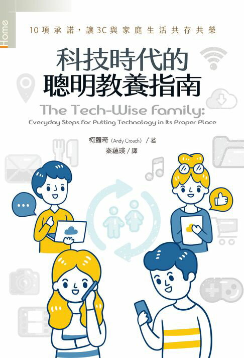 【電子書】科技時代的聰明教養指南：10項承諾，讓3C與家庭生活共存共榮