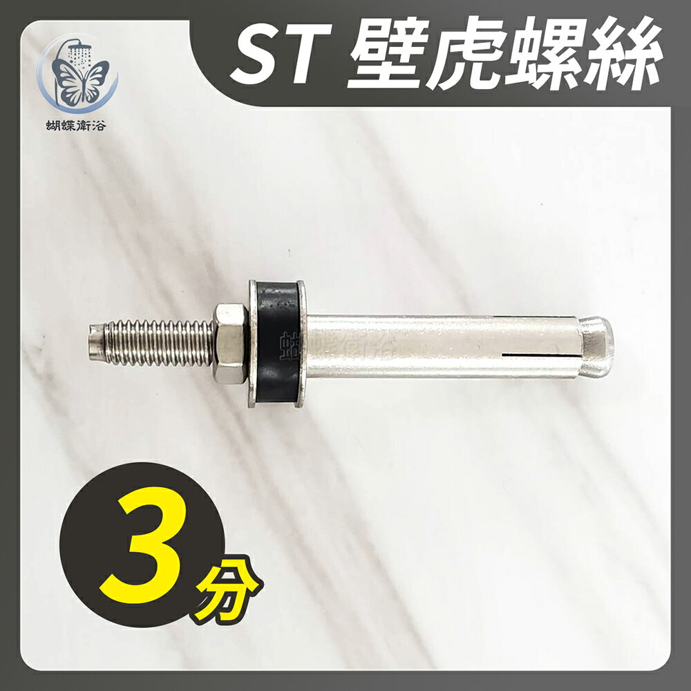 【台製 ST面盆壁虎螺絲】3分【領券滿額再折千11/30止】