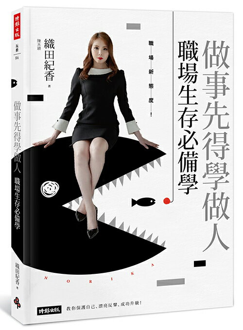 必勝面試技巧大公開推薦到做事先得學做人！職場生存必備學 /織田紀香就在時報出版推薦必勝面試技巧大公開