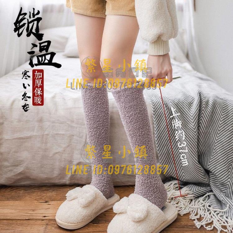 3雙 長筒襪子女珊瑚絨小腿襪加厚睡眠襪保暖秋冬地板襪情侶【繁星小鎮】