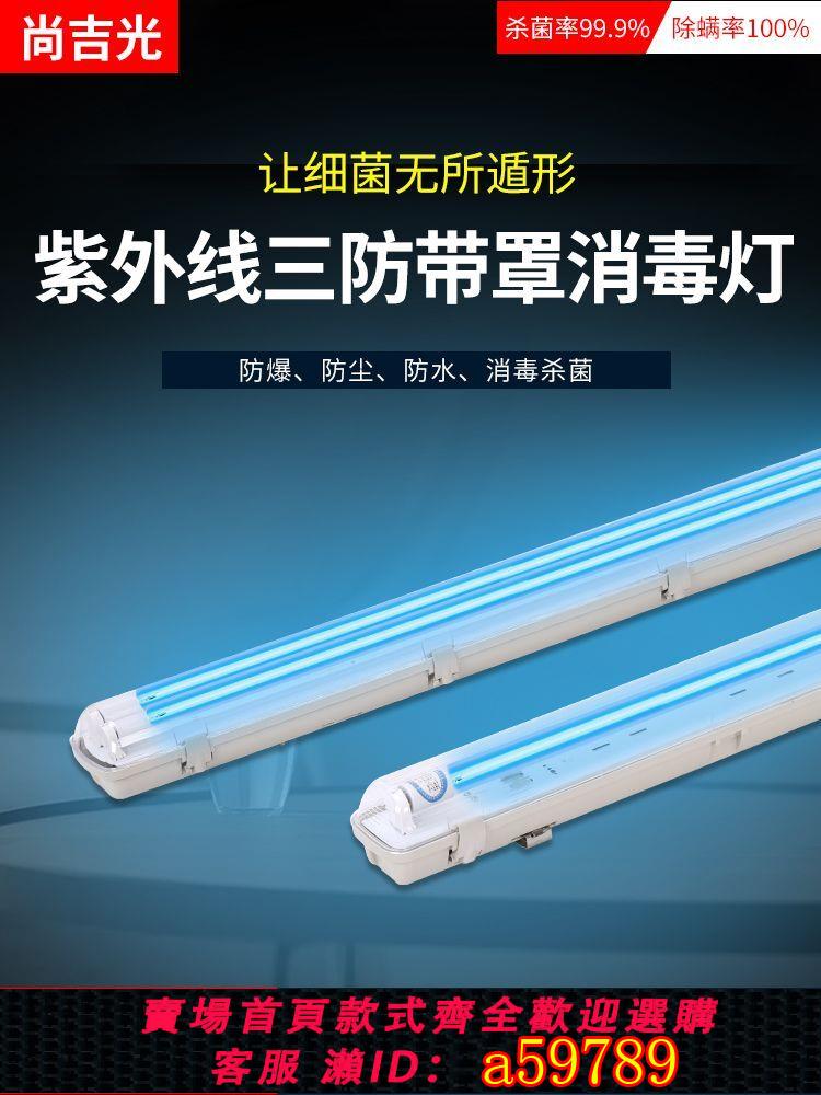 【臺灣公司 可打統編】帶罩淨化三防紫外線消毒燈冷庫防水潮殺菌燈幼兒園養殖廠紫外線燈
