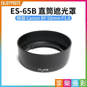 [享樂攝影]【ES-65B 直筒遮光罩】ES65B 相容Canon RF 50mm F1.8 相機鏡頭遮光罩 太陽罩 副廠 straight lens hood