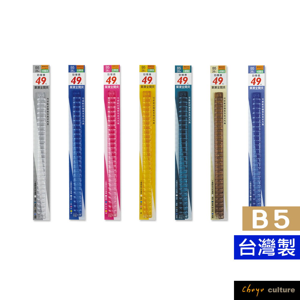 珠友 CL-62019 26孔果凍全開夾/DIY活頁筆記本夾具/26孔活頁夾/B5資料夾/活頁花布筆記本孔夾(可搭配B5花布封面板 PP封面板 硬紙板封面板)