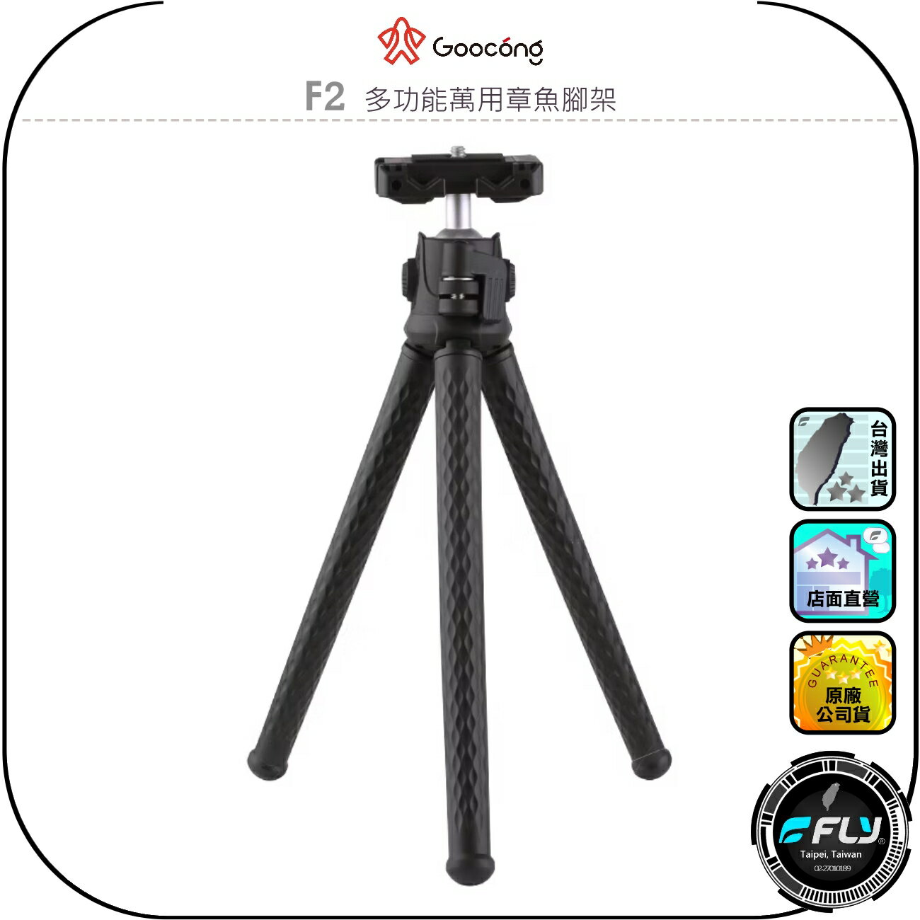 【Goocong 螢火蟲】F2 多功能萬用章魚腳架◉公司貨◉相機三腳架◉雙擴充孔◉多角度雲台◉輕便攜帶