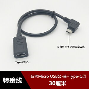 Type-C母孔轉右彎頭Micro USB安卓手機公頭轉接線 充電數據轉換線