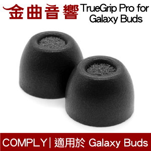 【點數 9%】 Comply TrueGrip Pro for Samsung Galaxy Buds Buds2 海棉耳塞 | 金曲音響