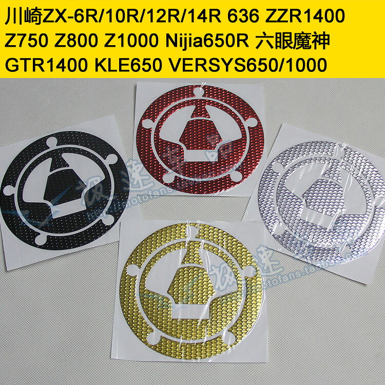 適用Nijia650R川崎忍者ZX-6R/10R GTR1400摩托車油箱蓋貼紙貼花