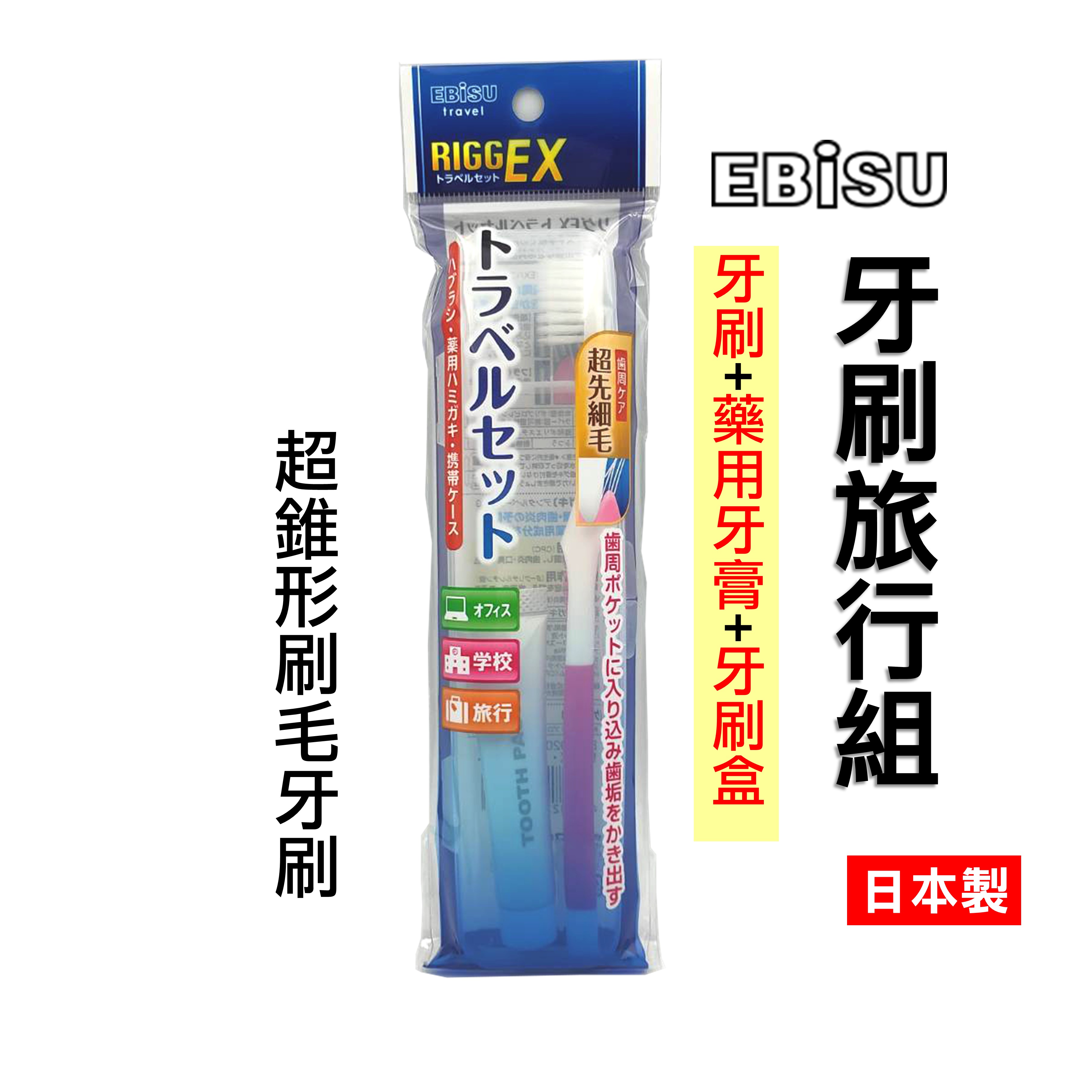 日本 ebisu 牙刷旅行組 B-H4920 惠百施 牙刷套組 惠比壽牙刷 藥用牙膏 牙刷盒 牙刷保護盒