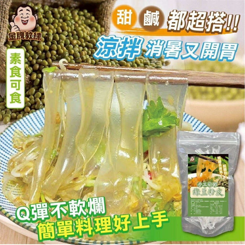 【粿女兒商行】🔥現貨 手工Q彈綠豆粉皮130g