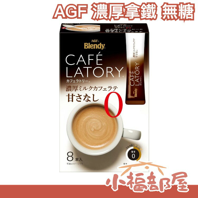 【無糖 濃厚拿鐵 48入】日本 AGF BLENDY 特濃咖啡 CAFE LATORY 牛奶咖啡 那提 隨手包【小福部屋】