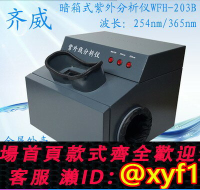 {保固一年 可打統編}齊威WFH-203B暗箱式紫外線分析儀實驗室三用熒光手提紫外燈254波