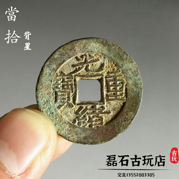 古鎮遊玩入手 銅錢 光緒通寶 錢幣 貨幣 通用 硬貨 6cm×0.9cm 古玩銅錢清代光緒重寶當十背星大樣真品生坑古幣錢幣收藏寶泉| 協貿國際