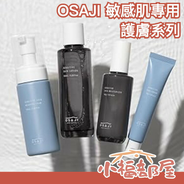 日本製 OSAJI 敏感肌專用 臉部肌膚保養 洗顏慕絲 化妝水 乳霜 乳液 乾燥肌 低刺激 高保濕 無香料 【小福部屋】