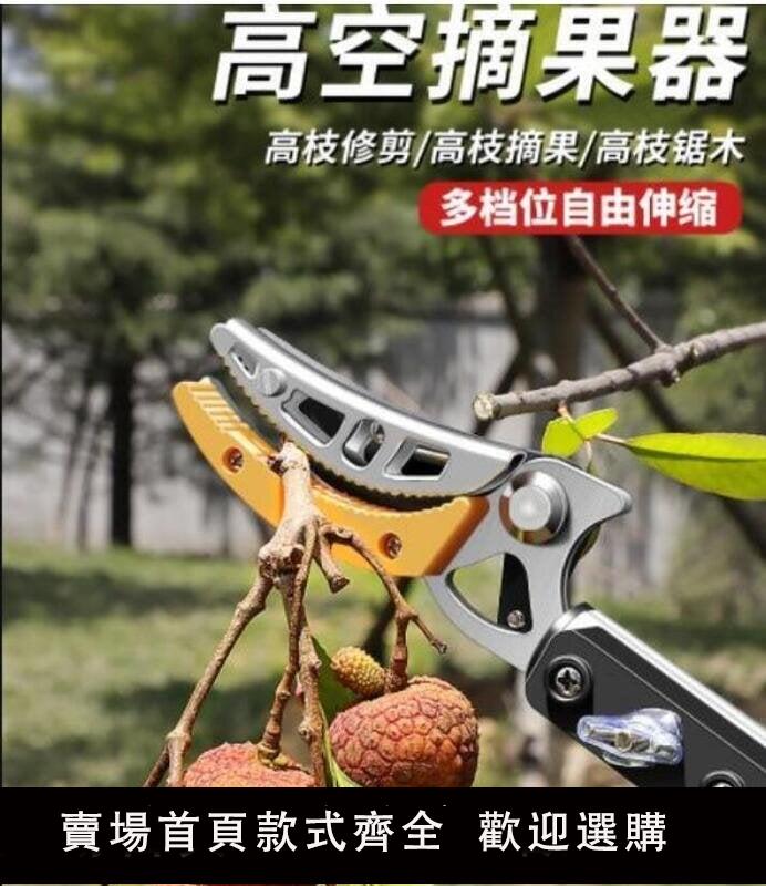 【新店鉅惠】【可開發票】質量一級棒 摘水果摘荔枝枇杷龍眼高枝剪伸縮高空剪採摘果子神器加長果樹剪刀