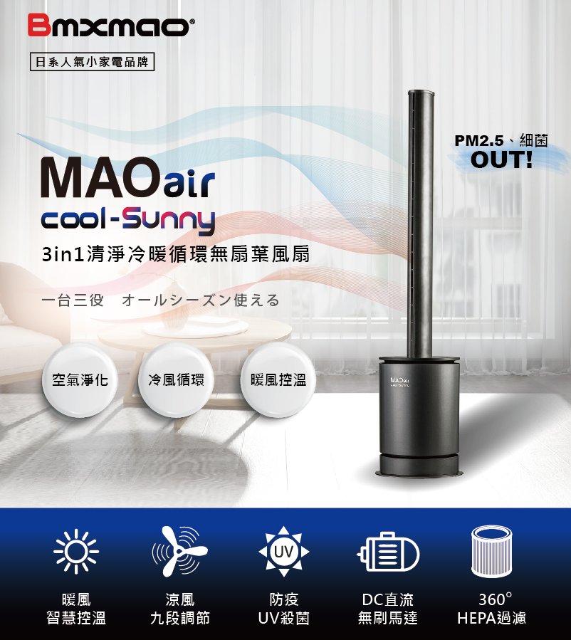 現貨 日本 Bmxmao MAOair cool-Sunny RV-4003 無扇葉風扇 清淨冷暖三合一 RV4003 電暖器 【APP下單點數 加倍】