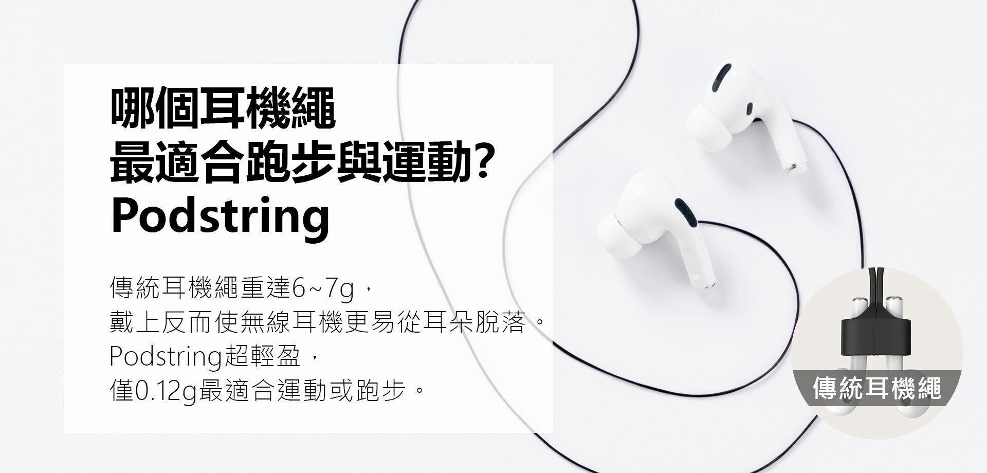 Podstring 耳機防摔繩 - 限時優惠好康折扣