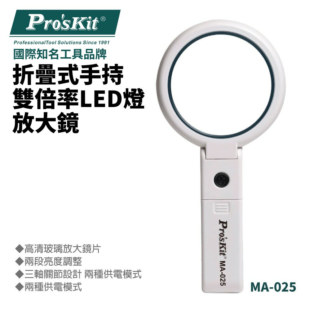 【Pro'sKit 寶工】MA-025 折疊式手持雙倍率LED燈放大鏡 放大鏡燈 兩段亮度 三軸關節設計 兩種供電模式