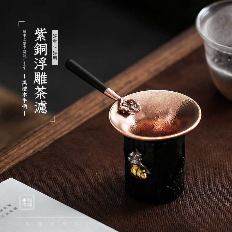 辰藝茶漏器銅制公道杯創意過濾網茶道手工日式家用茶具配件茶漏