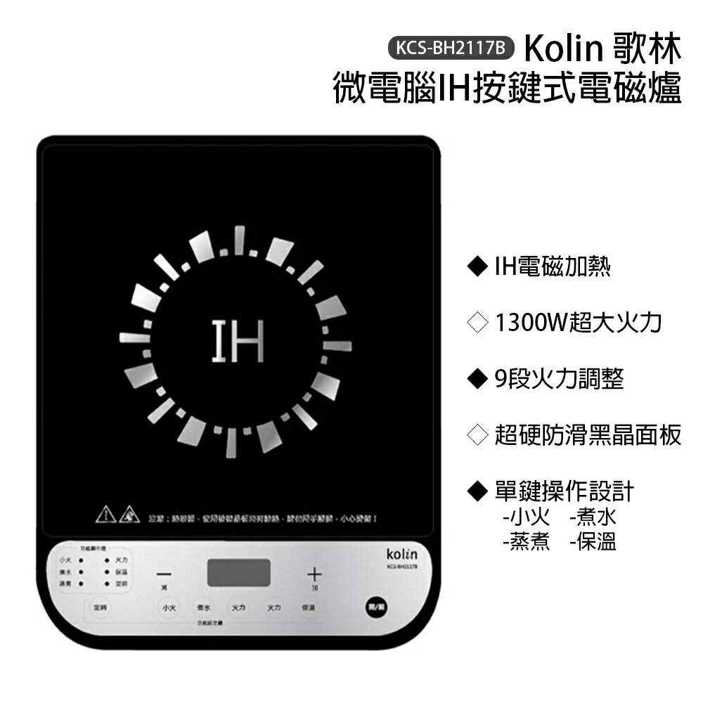 【Kolin 歌林】微電腦IH按鍵式電磁爐 KCS-BH2117B