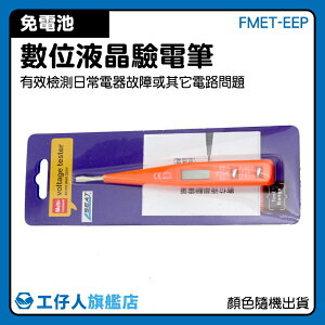 FMET-EEP 電壓檢測 測電筆 驗電起子 電路維修 一字起子型 檢電筆