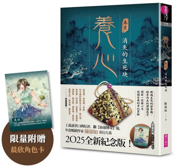 養心1：消失的生死玦（2025全新紀念版，限量附贈晨欣角色卡）【城邦讀書花園】