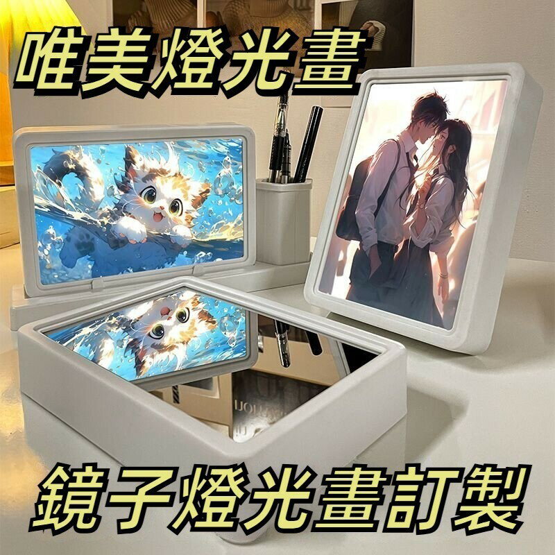 鏡子燈光畫 客制相框鏡子兩用 生日禮物 燈光鏡 DIY圖片創意夜燈 小擺件 送女生禮物 閨蜜 情侶 相框擺件