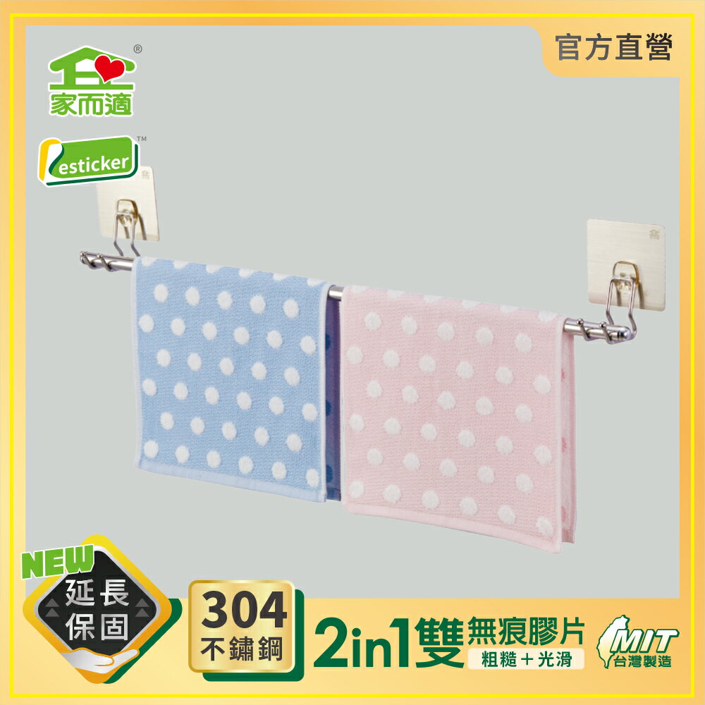 台灣製304不鏽鋼 家而適 單桿毛巾架 浴室 免釘無痕收納架 膠片保固